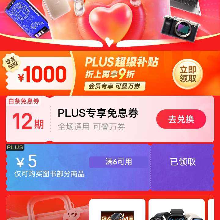 618必領好券、促銷活動：京東 3C數碼618狂歡 領滿6減5元優惠券/PLUS領12期白條免息券等