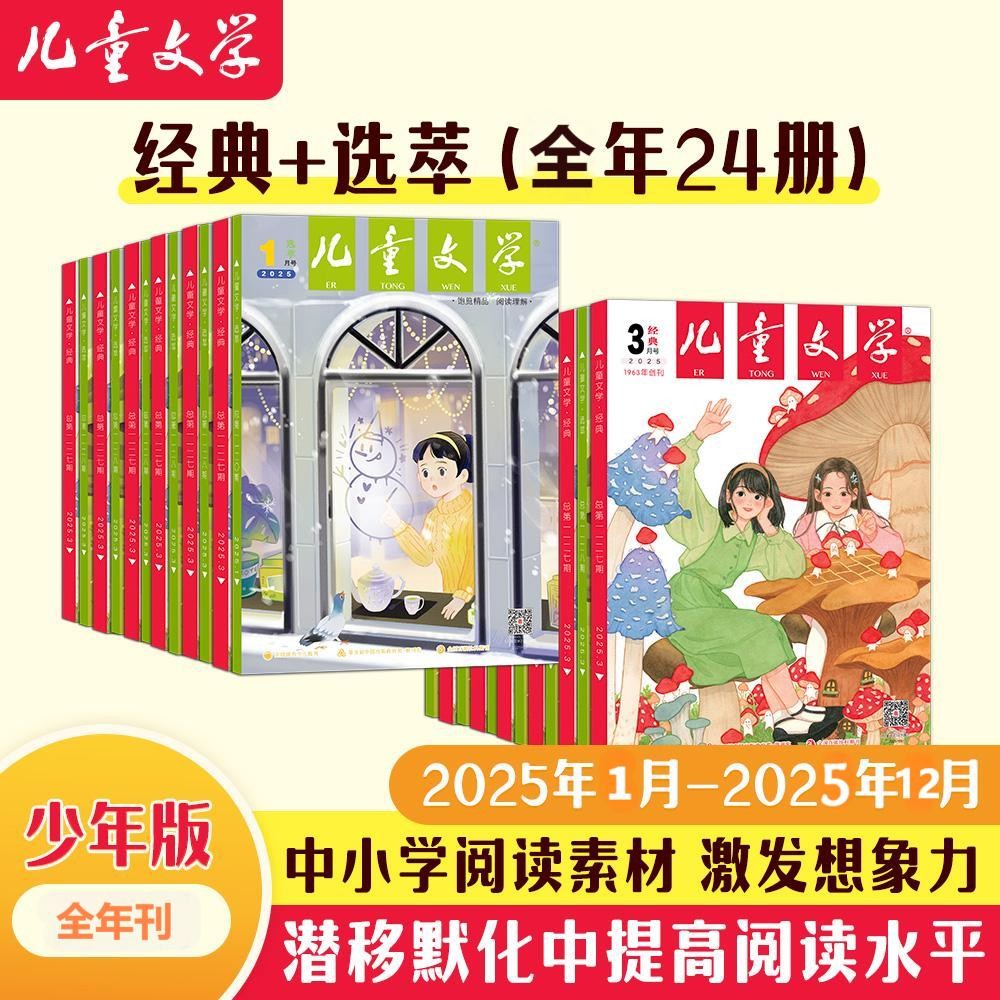 兒童文學(xué)雜志 少年版經(jīng)典加選粹（1月-12月）全年訂閱