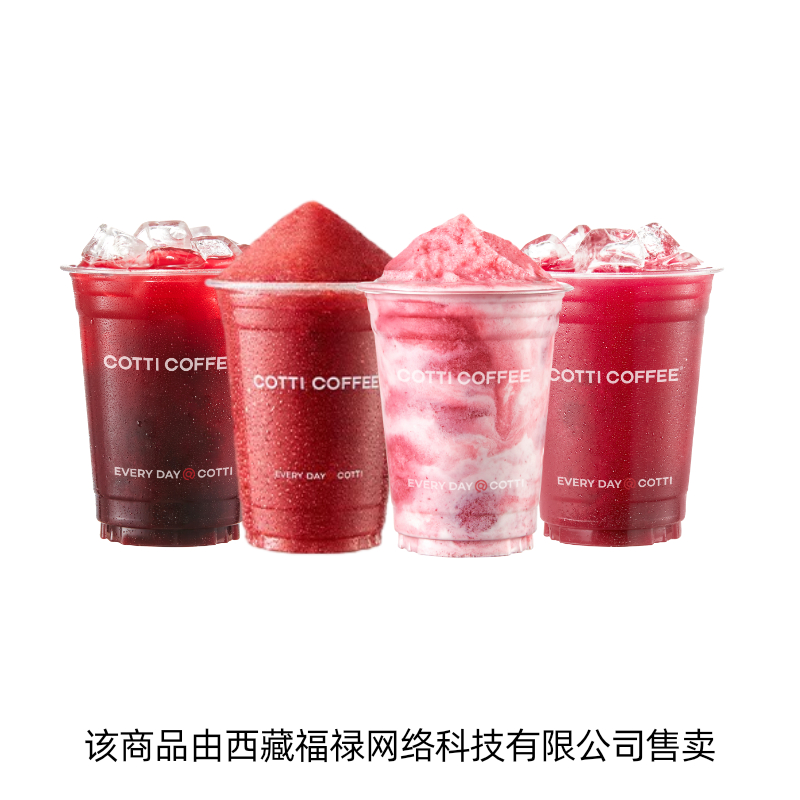 COTTI COFFEE 庫迪鮮氣楊梅4選1 單杯電子券 直充到賬 全國通用
