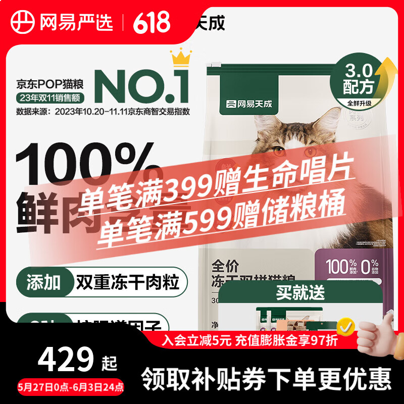 網易嚴選 全價凍干雙拼貓糧 主糧幼貓成貓 全階段無谷糧 3.0升級款10kg*1袋