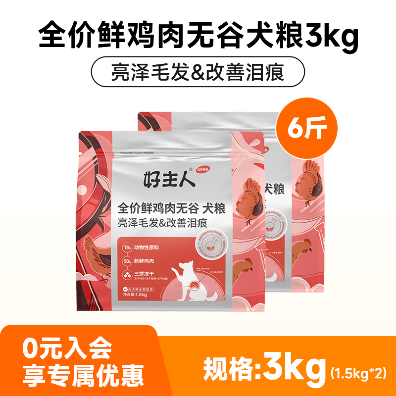 88VIP會員：好主人 金裝優護鮮肉無谷狗糧泰迪貴賓比熊柯基美毛管理淚痕6kg