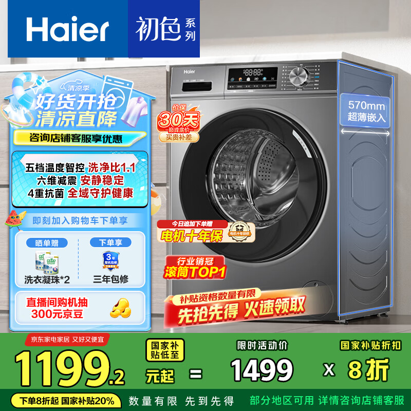 海爾 Haier 初色系列 EG100MATE29S 滾筒洗衣機 10kg