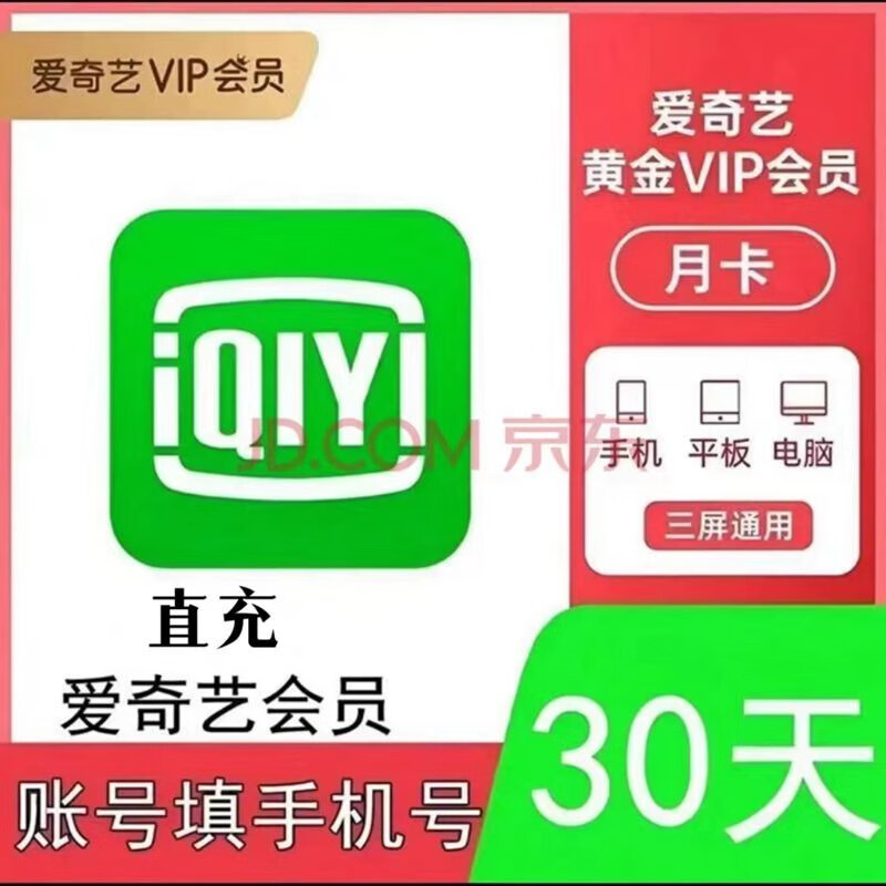 iQIYI 愛奇藝 vip會(huì)員月卡