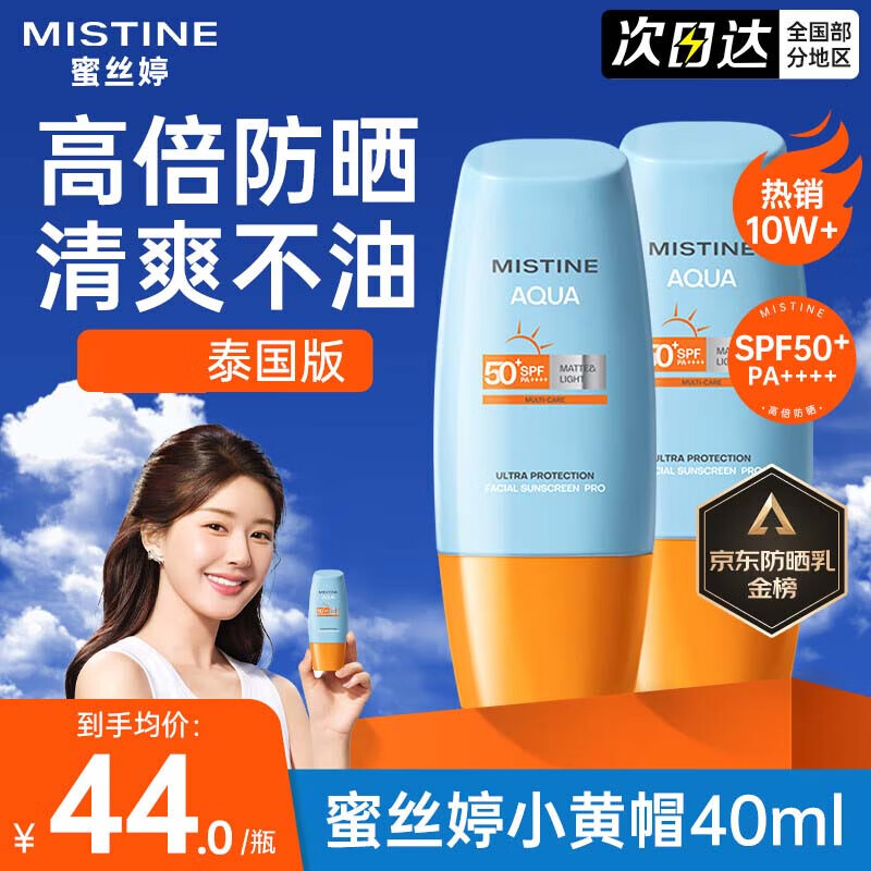 泰版面部防曬霜乳 小黃帽40ml兩支裝