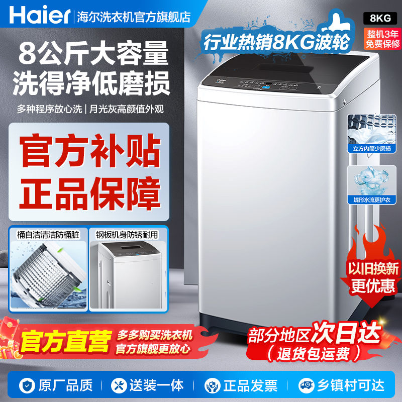 Haier 海爾 洗衣機8公斤全自動家用出租屋下排水波輪蝶形水流少纏繞