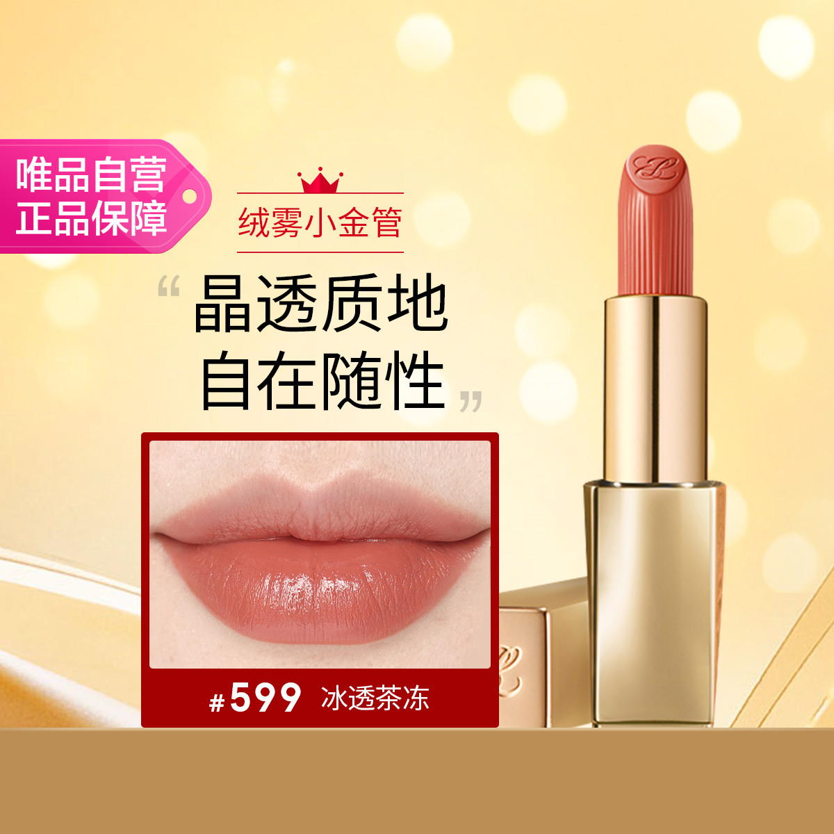 ESTEE LAUDER 雅詩(shī)蘭黛 絕色由我晶透唇膏599冰透茶凍色口紅禮盒化妝品 晶透小金管#599
