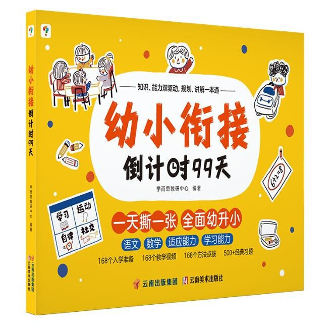 《幼小銜接倒計時99天》