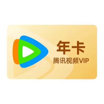騰訊視頻vip會員12個月一年