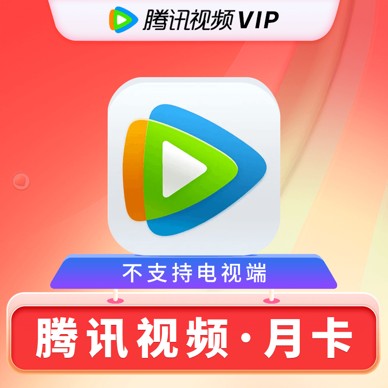 Tencent Video 騰訊視頻 VIP月卡30天