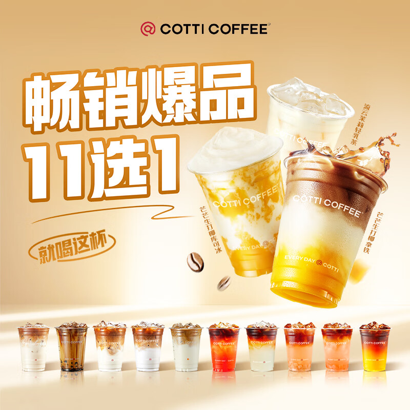 COTTI COFFEE 庫(kù)迪咖啡 暢銷爆品11選1