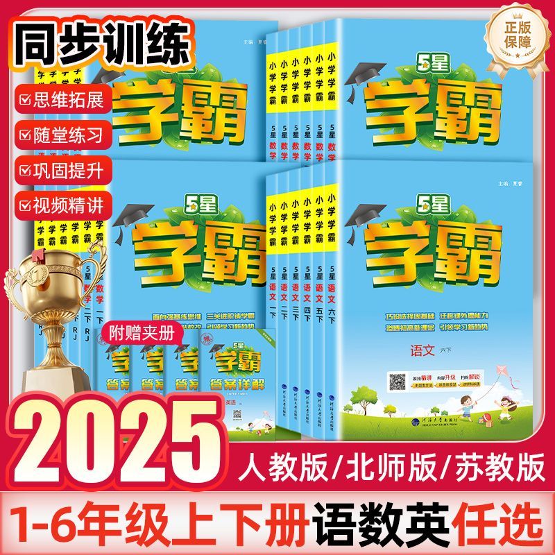 5星學霸小學學霸一二三四五六年級上下冊語文數學英語同步練習冊