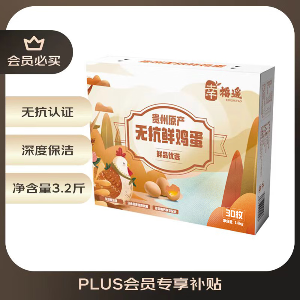 幸福遙 貴州無抗生素鮮雞蛋 30枚 3.2斤/盒