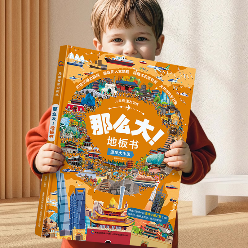 《那么大地板書》兒童專注力訓(xùn)練游戲書繪本精裝