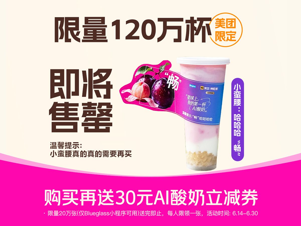 美團外賣 Blueglass酸奶 小蠻腰Buff第15版·西梅桃子味兌換券·1張 多店可用