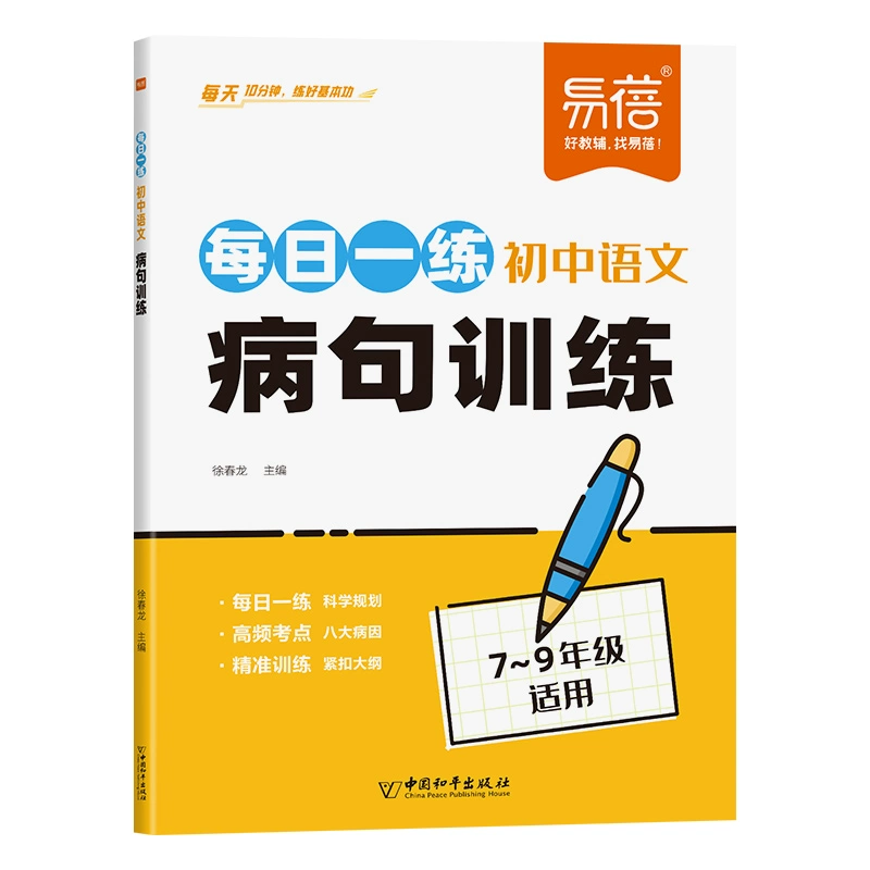 《易蓓初中語文病句訓(xùn)練每日一練專項訓(xùn)練》券后9.8元包郵