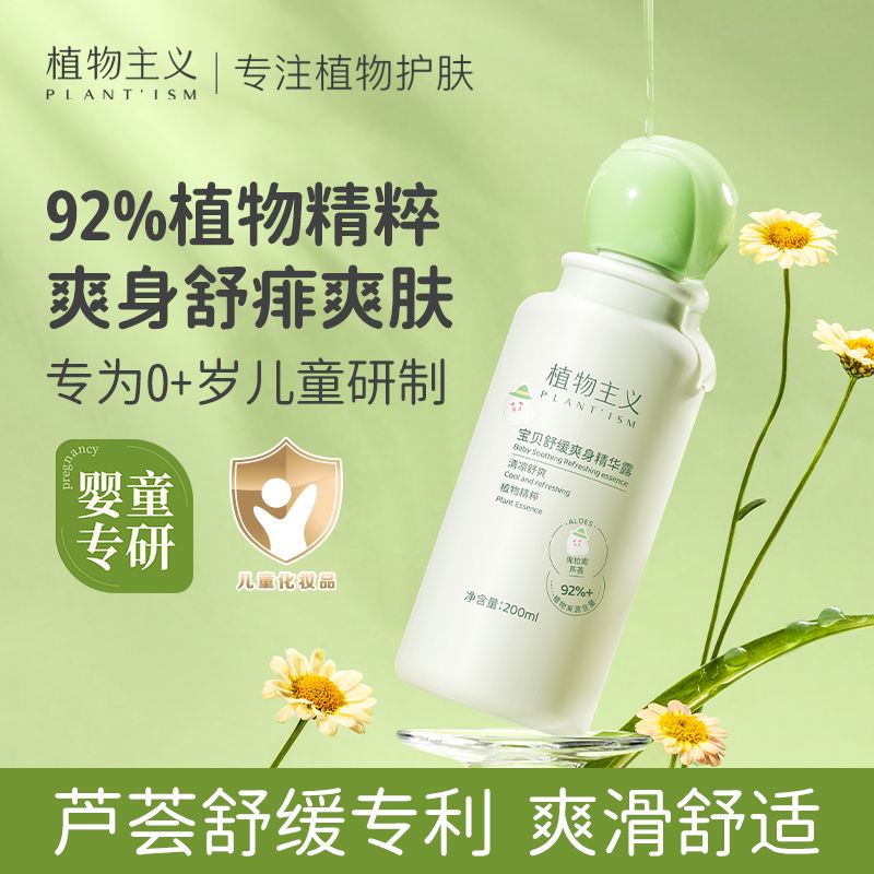 百億補貼：植物主義 嬰兒舒緩爽身精華露兒童幼兒溫和保濕滋潤液體爽身粉寶寶