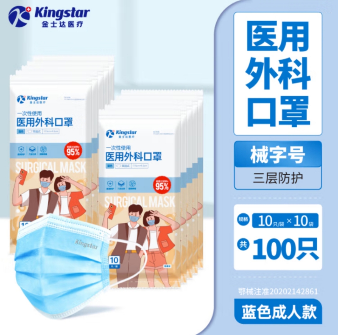 金士達 Kingstar 一次性醫(yī)用口罩 10只/袋*10袋共100只
