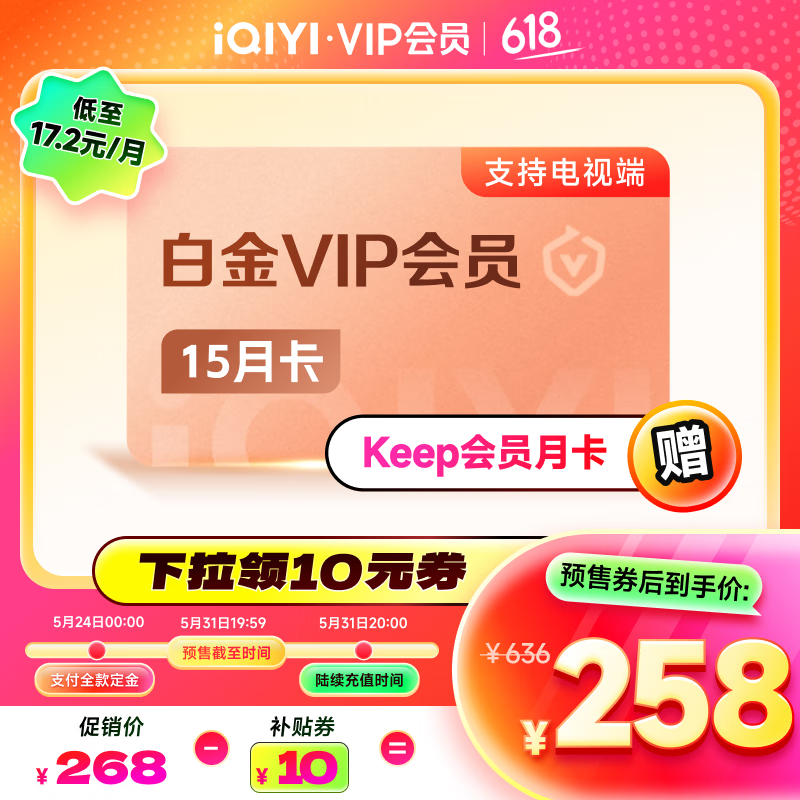 愛奇藝 白金VIP會員15個月+蜻蜓FM月卡 支持電視端