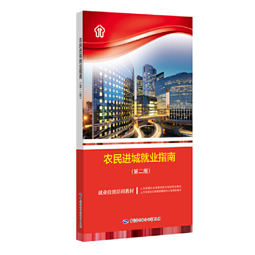 農(nóng)民進(jìn)城就業(yè)指南（第二版）