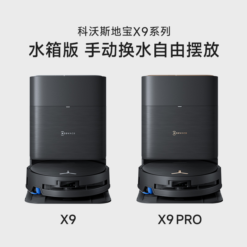 科沃斯 ECOVACS 國(guó)補(bǔ)15%科沃斯X9 PRO滾筒活洗地機(jī)器人掃拖一體全自動(dòng)上下水全能