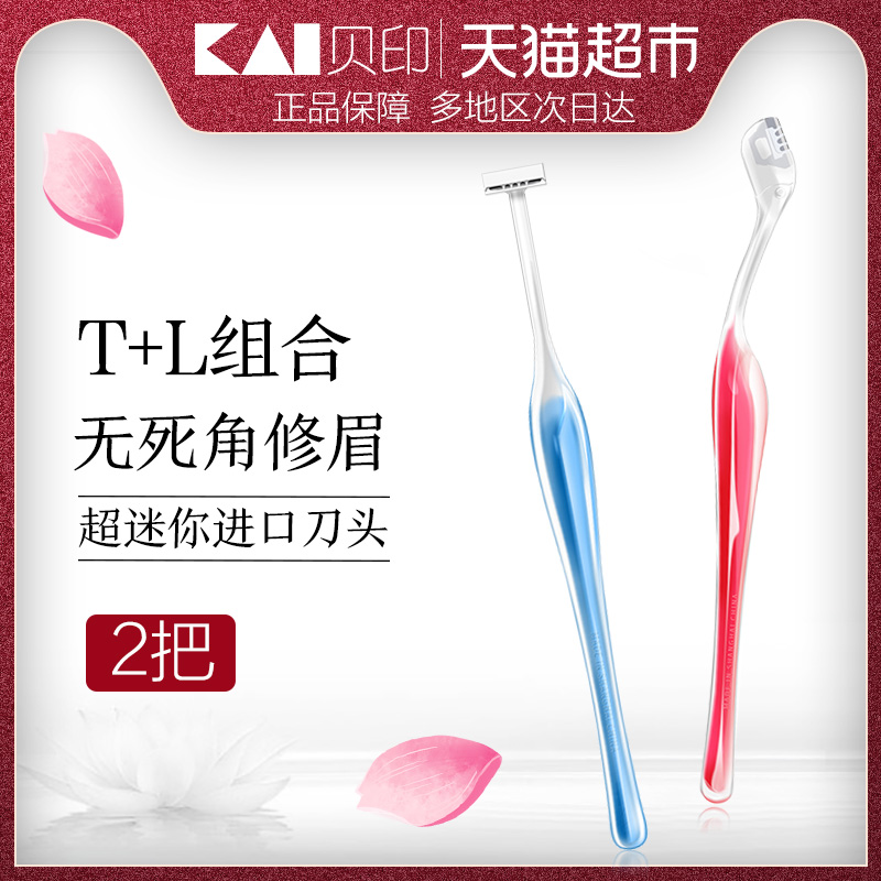 貝印 修眉刀眉毛刀小號LT型刮眉刀初學者修眉套裝修眉工具2把