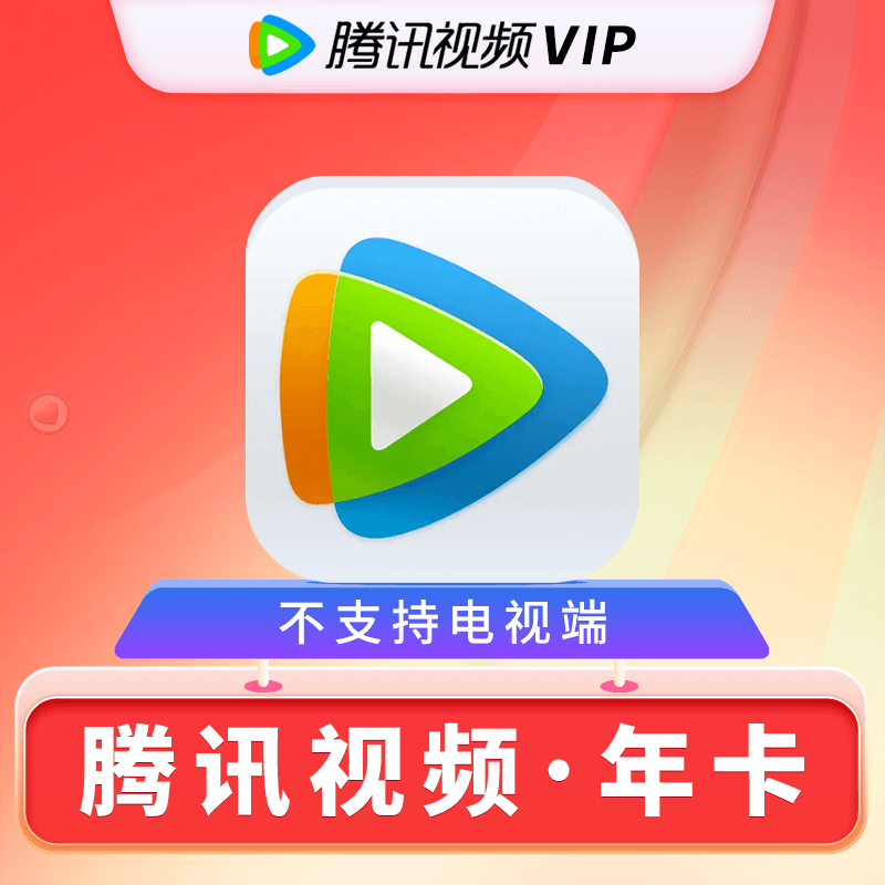 Tencent Video 騰訊視頻 會(huì)員年卡