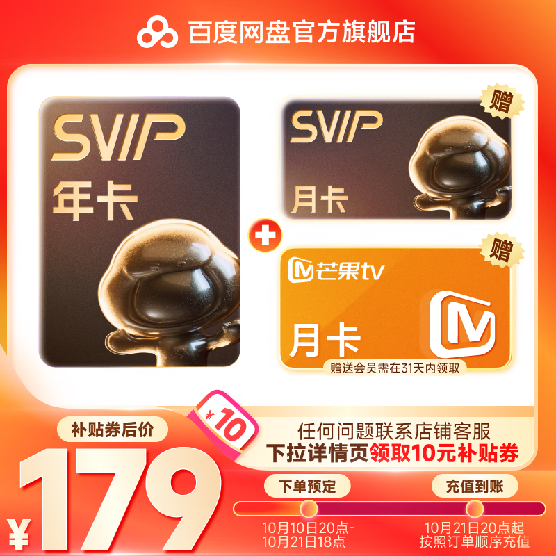 百度網盤 超級會員13個月卡+芒果TV月卡
