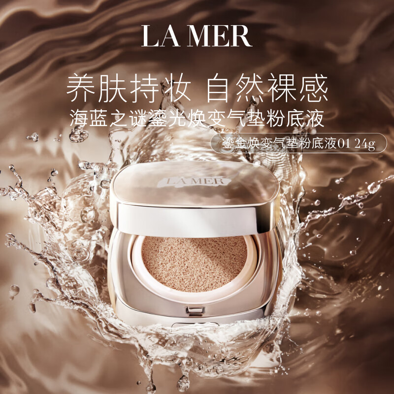 LA MER 海藍之謎 鎏光煥變氣墊粉底液一盒雙芯12g*2
