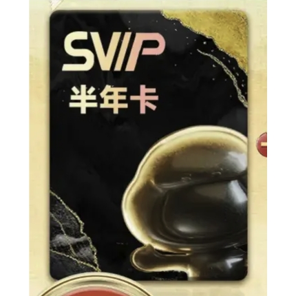 百度網(wǎng)盤(pán) SVIP超級(jí)會(huì)員 半年卡