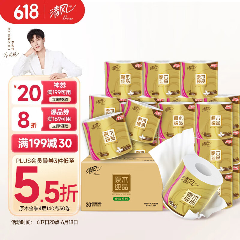 清風(fēng) 有芯卷紙?jiān)窘鹧b 4層加厚140克*30卷