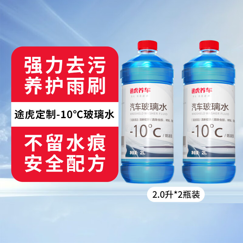 京東PLUS：TUHU 途虎 大桶車用玻璃水-10℃（2L*2瓶裝）