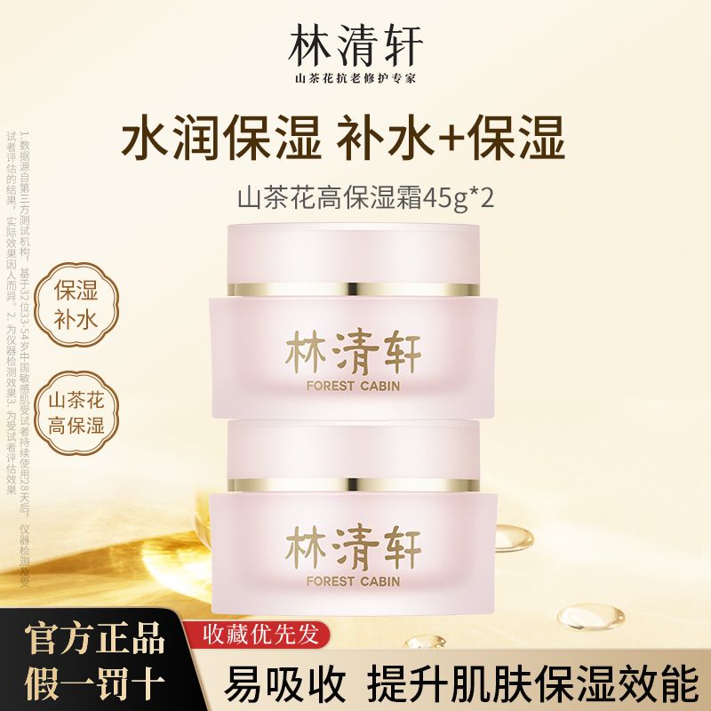百億補(bǔ)貼：林清軒 山茶花高保濕面霜45g 神經(jīng)酰胺精華霜 滋潤(rùn)補(bǔ)水鎖水 送愛(ài)人