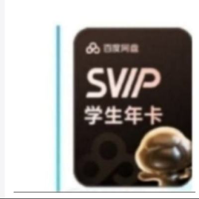 百度網盤 學生超級會員12個月