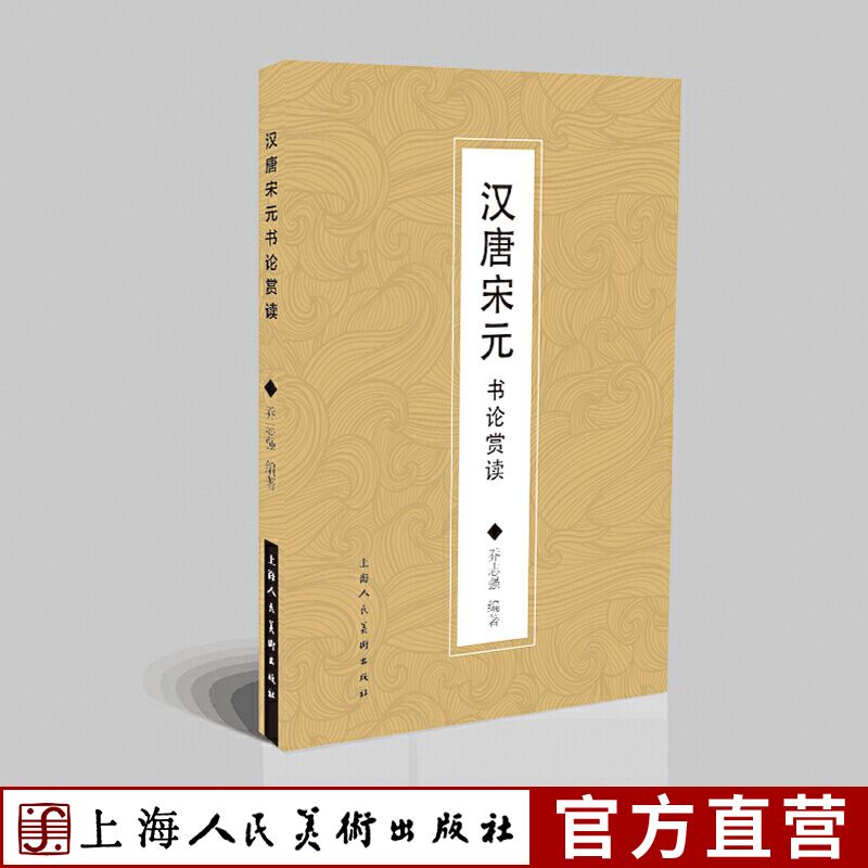 百億補(bǔ)貼：漢唐宋元書(shū)論賞讀 鐘繇 見(jiàn)書(shū)苑精華孫過(guò)庭《書(shū)譜》蘇軾《東坡題跋