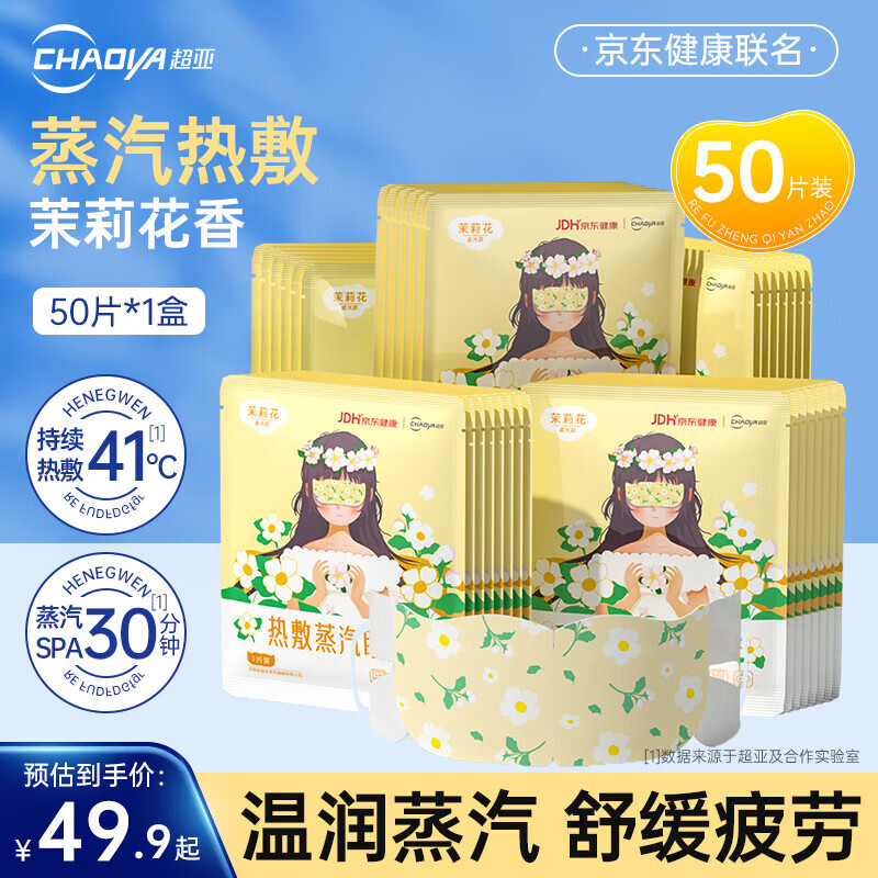 超亞醫藥 超亞 熱敷蒸汽眼罩 聯名眼罩茉莉香型 50片/盒