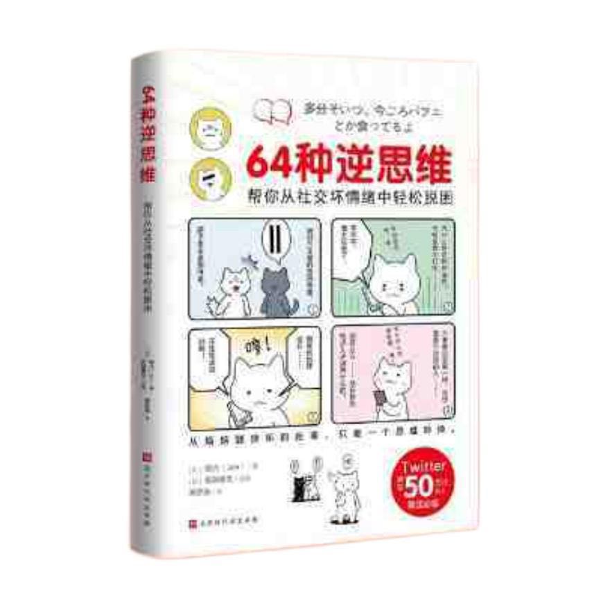 百億補貼：《64種逆思維：幫你從社交壞情緒中輕松脫困》