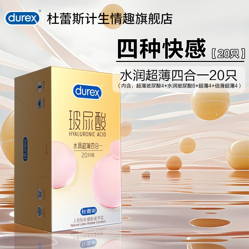 微信小程序：durex 杜蕾斯 水潤超薄四合一避孕套 20只