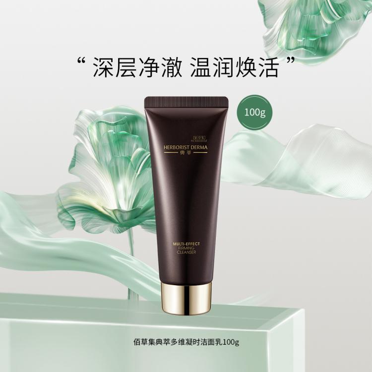 HERBORIST 佰草集 典萃多維凝時(shí)潔面乳100g氨基酸溫和洗面奶