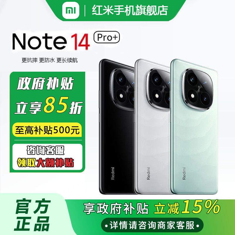 紅米 Note 14 Pro+ 5G手機