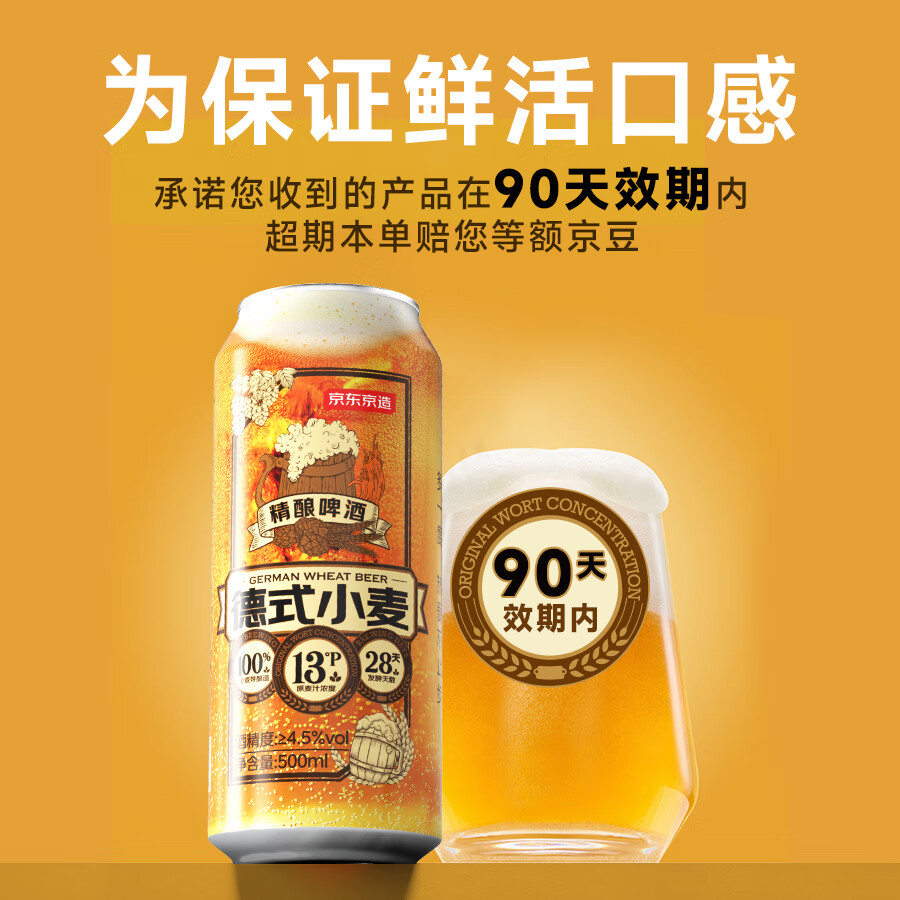 限移動端、京東百億補貼、PLUS會員：京東京造 德式小麥精釀啤酒 500ml*12