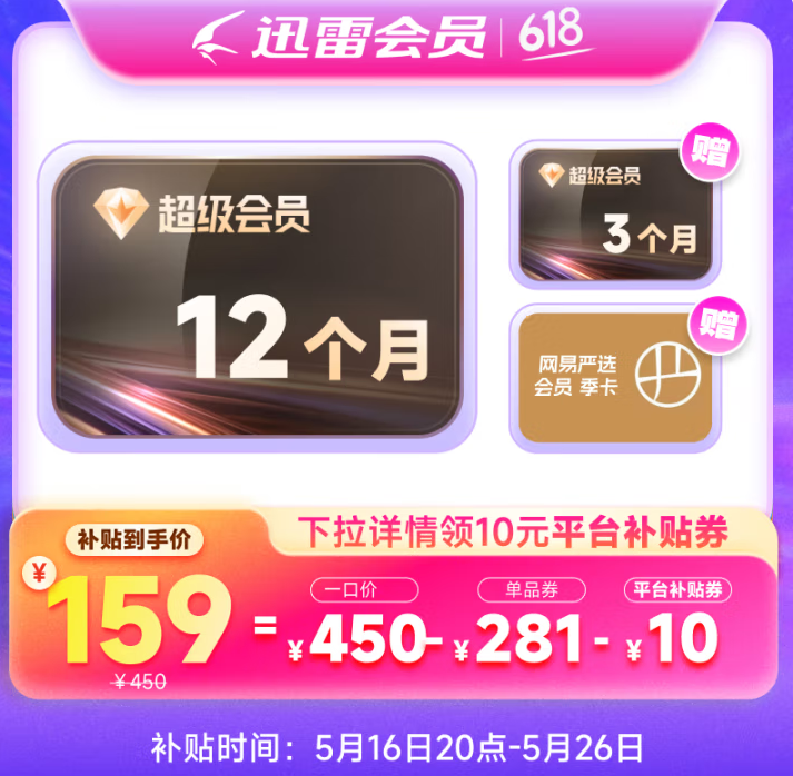 迅雷 超級會員SVIP 1年+送3個月季卡+網易嚴選會員季卡