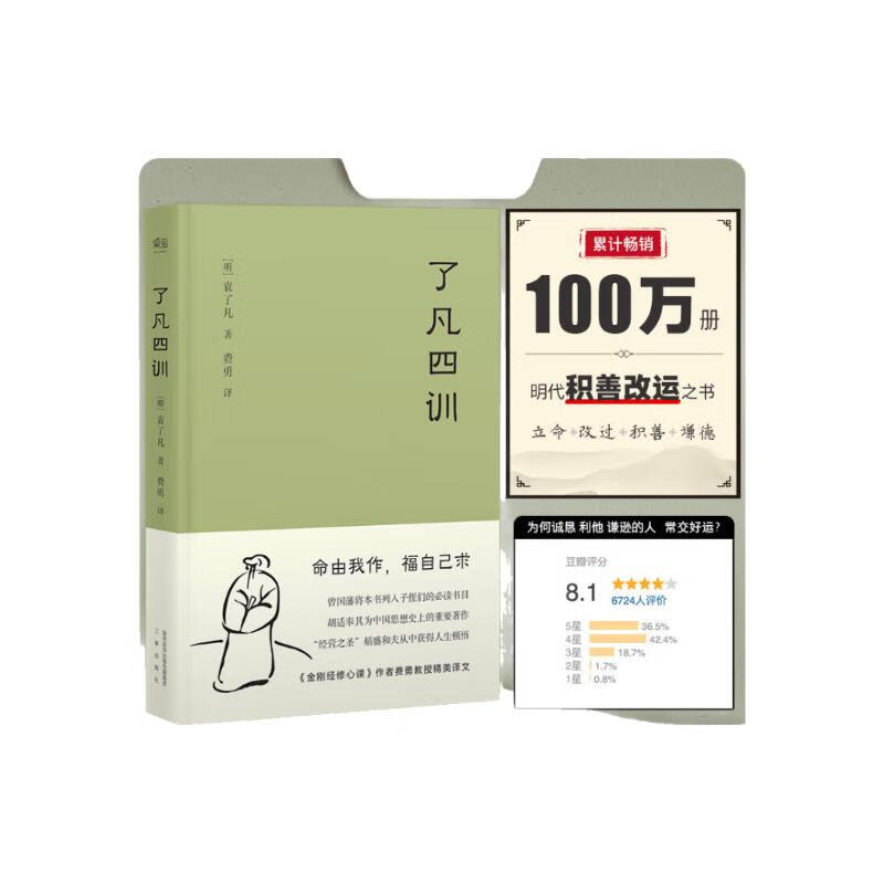 《了凡四訓》（精裝）
