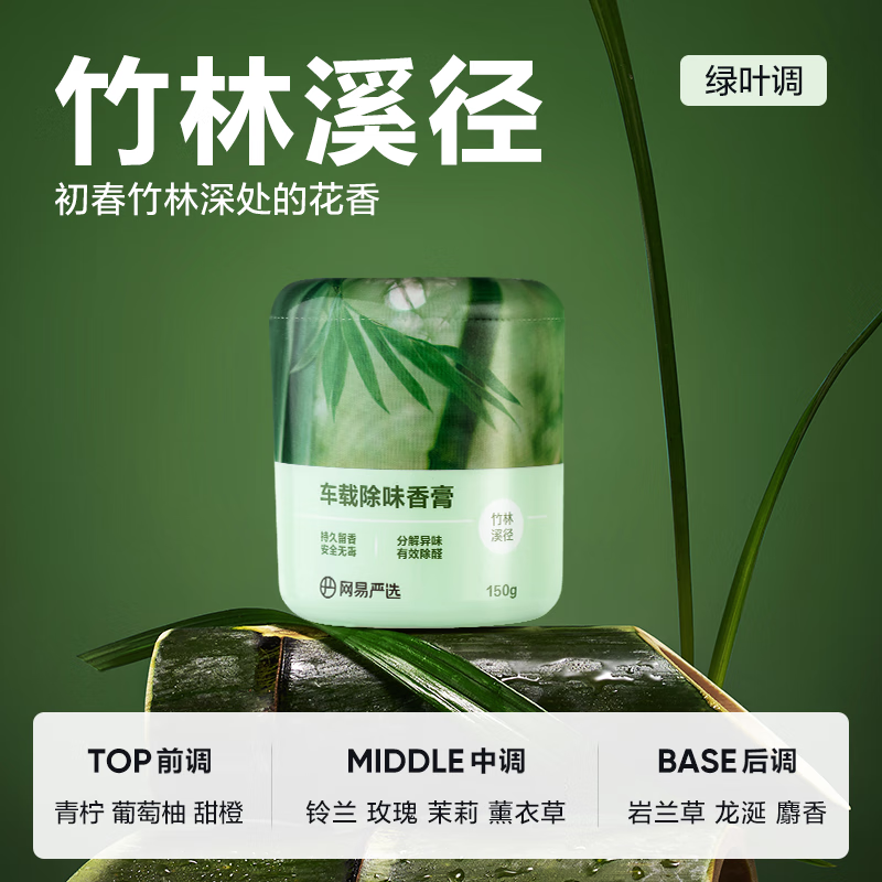 YANXUAN 網易嚴選 車載香薰固體香膏 竹林溪徑150g