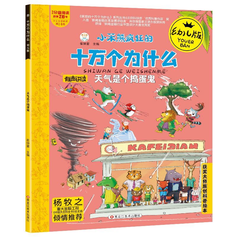 百億補貼：瘋狂的十萬個為什么幼兒版 天氣是個搗蛋鬼 獲獎大師原創科普繪本
