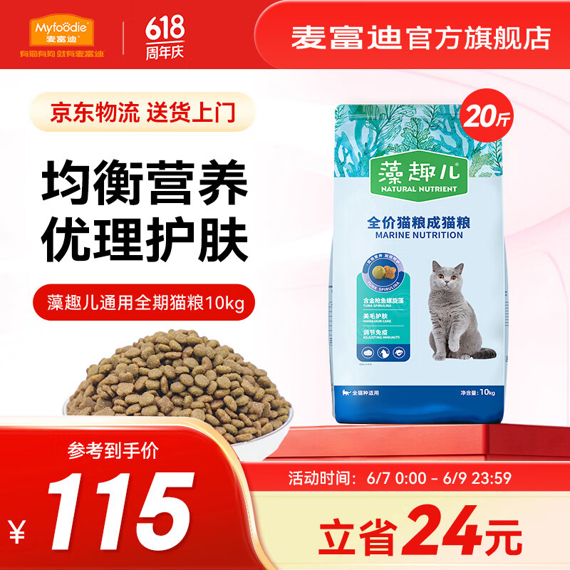 麥富迪 金槍魚螺旋藻成貓貓糧 10kg