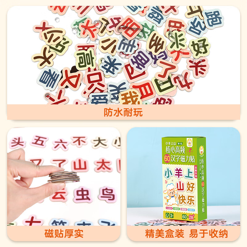 小羊上山 核心高頻60漢字磁力貼