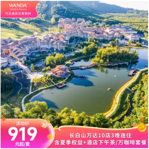 長白山萬達10店3晚連住套餐（含夏季權益+酒店下午茶/萬咖啡）