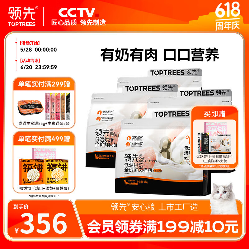 領(lǐng)先（Toptrees）低溫烘焙貓糧成貓幼貓全價(jià)無谷羊奶鮮雞肉高蛋白 烘焙貓糧6kg (羊奶雞)