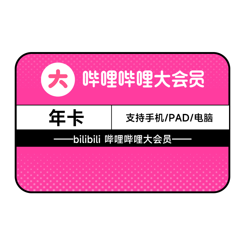 27日0點：bilibili 嗶哩嗶哩 大會員 12個月年卡