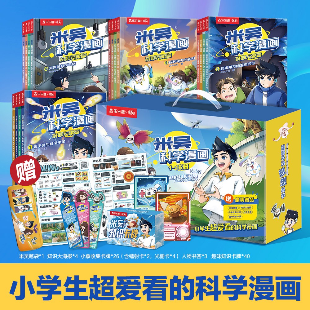 《米吳科學漫畫·奇妙萬象篇》（禮盒裝 1-16冊）